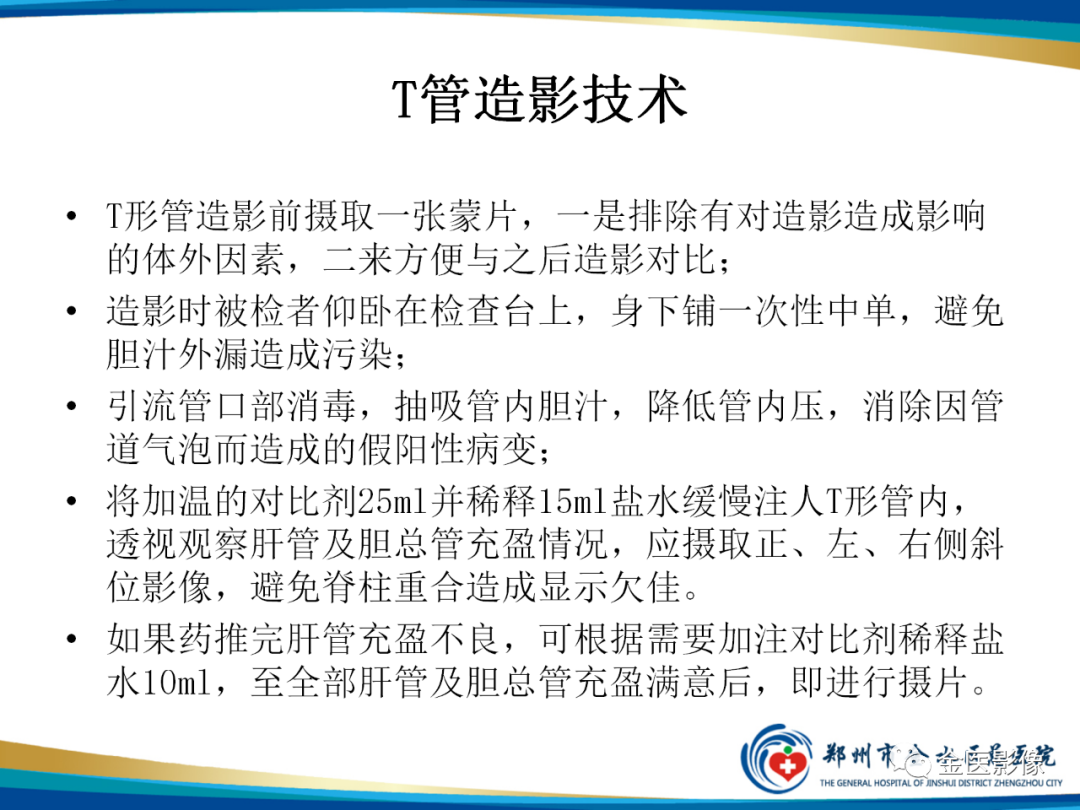 影像PPT - 【PPT】造影检查技术篇之T管造影-13