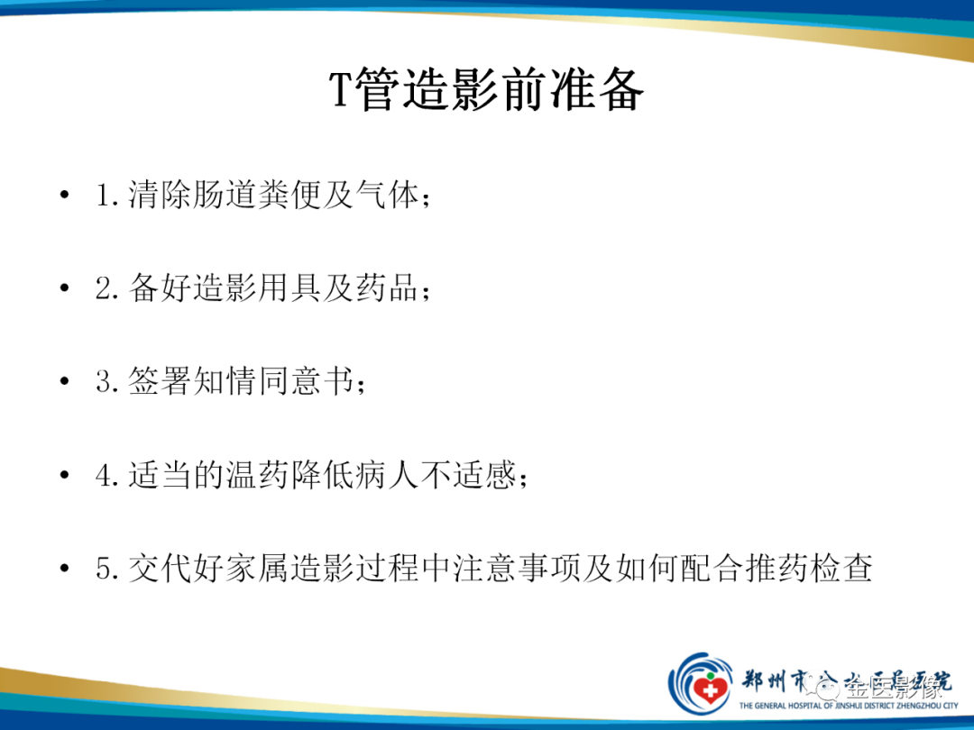 影像PPT - 【PPT】造影检查技术篇之T管造影-12