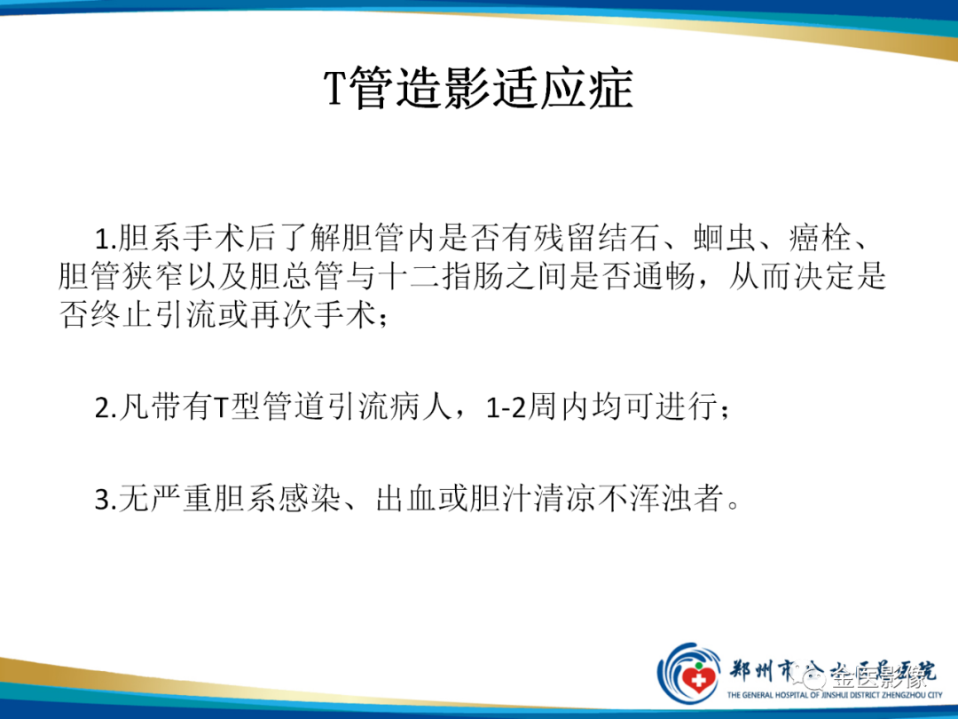 影像PPT - 【PPT】造影检查技术篇之T管造影-10