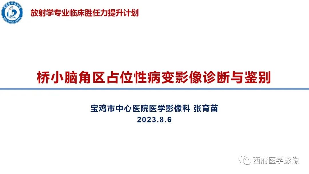 影像PPT - 【PPT】桥小脑角区占位性病变影像诊断与鉴别-1