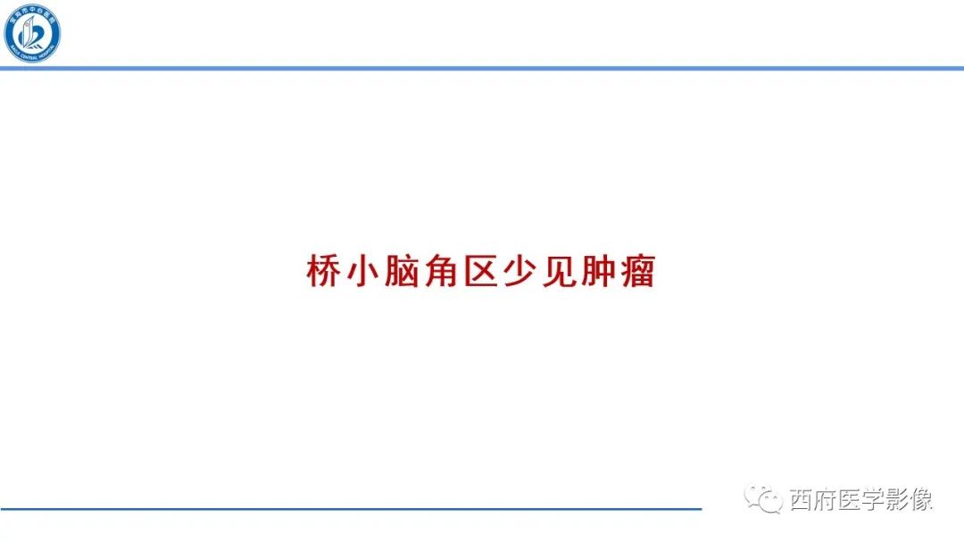 影像PPT - 【PPT】桥小脑角区占位性病变影像诊断与鉴别-35