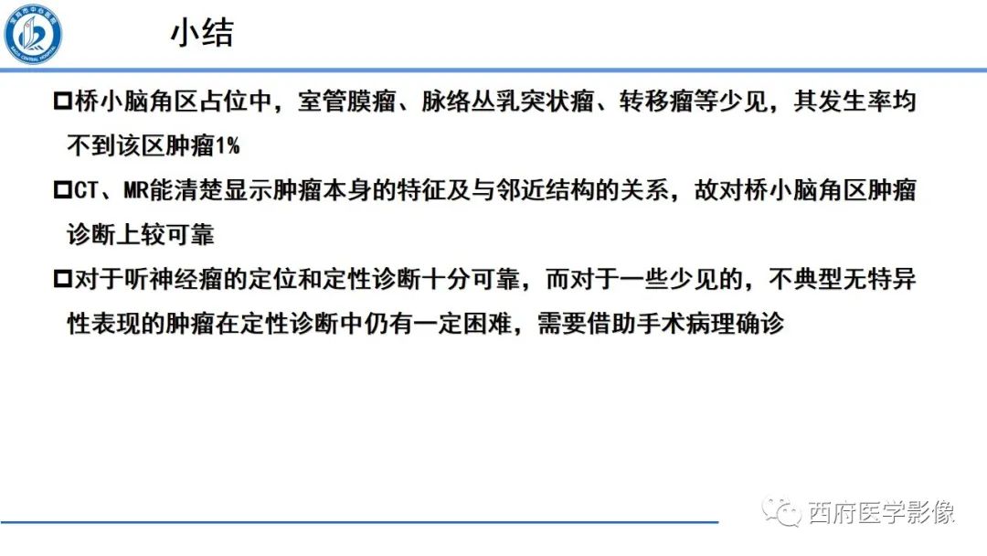 影像PPT - 【PPT】桥小脑角区占位性病变影像诊断与鉴别-46