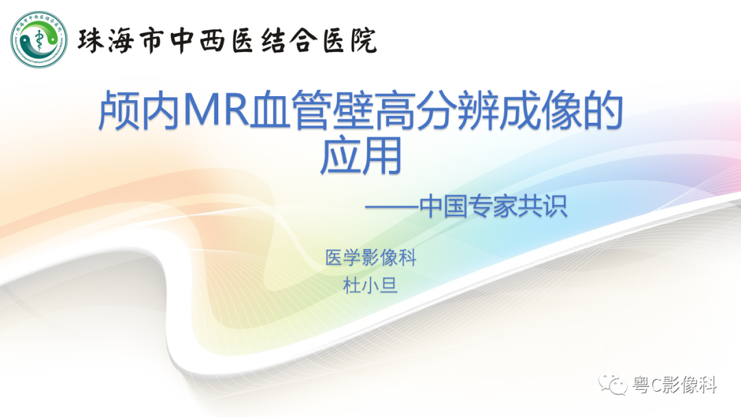 影像PPT - 【PPT】颅内MR血管壁高分辨成像的应用——中国专家共识-1