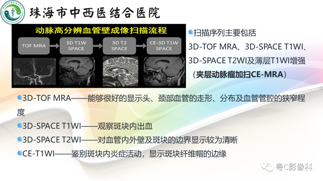影像PPT - 【PPT】颅内MR血管壁高分辨成像的应用——中国专家共识-5