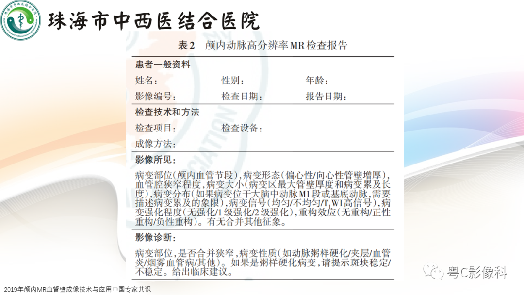 影像PPT - 【PPT】颅内MR血管壁高分辨成像的应用——中国专家共识-15