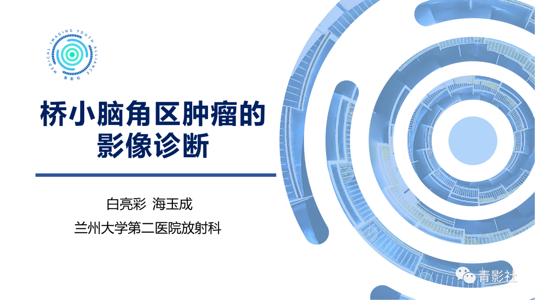 影像PPT - 【PPT】桥小脑角区肿瘤的影像诊断-1