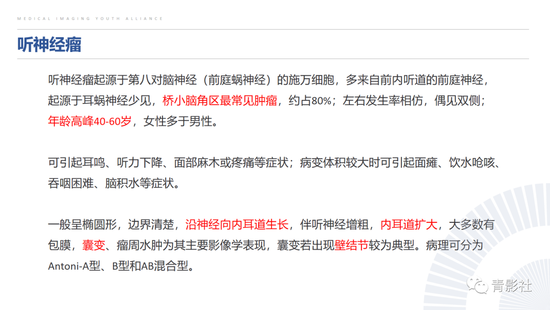 影像PPT - 【PPT】桥小脑角区肿瘤的影像诊断-9