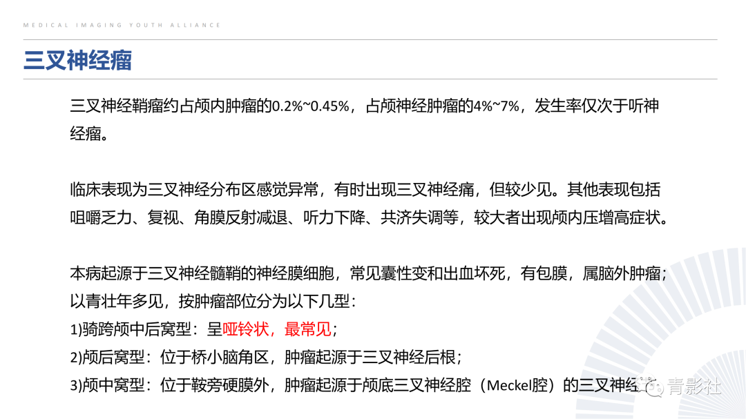 影像PPT - 【PPT】桥小脑角区肿瘤的影像诊断-22