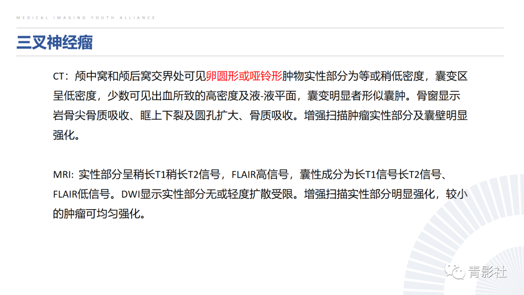 影像PPT - 【PPT】桥小脑角区肿瘤的影像诊断-23