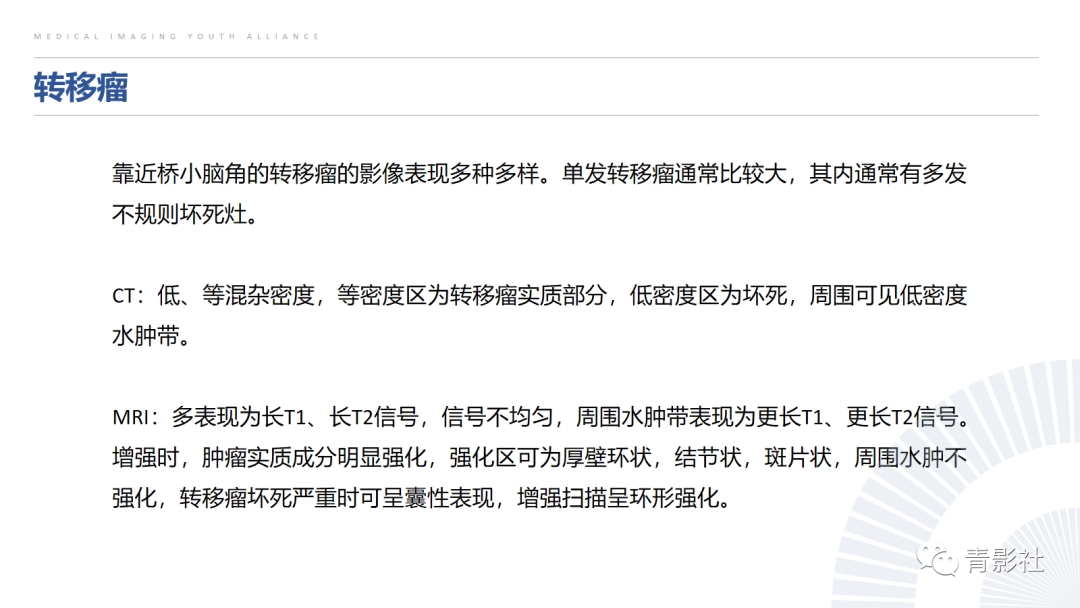 影像PPT - 【PPT】桥小脑角区肿瘤的影像诊断-32