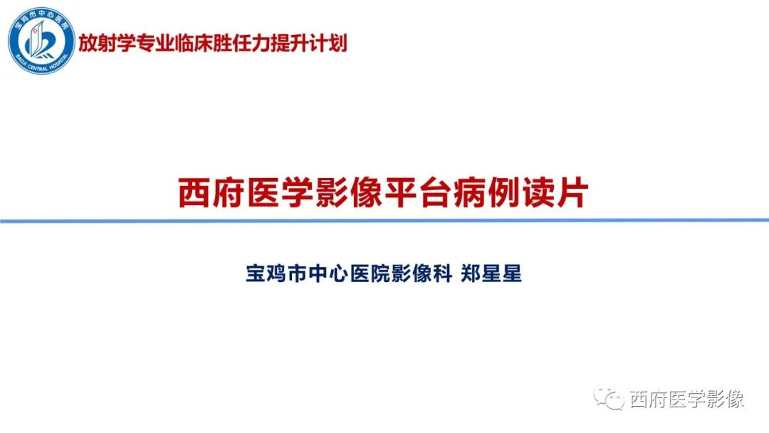 影像PPT - 【病例】鞍区囊性颅咽管瘤1例CT及MR影像诊断与鉴别-1
