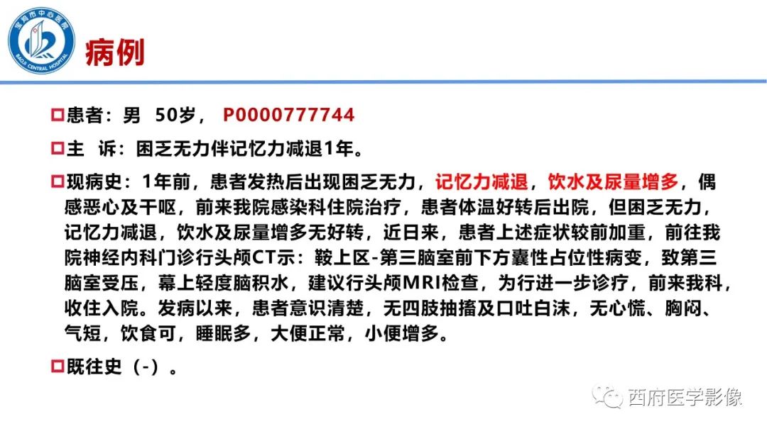 影像PPT - 【病例】鞍区囊性颅咽管瘤1例CT及MR影像诊断与鉴别-3