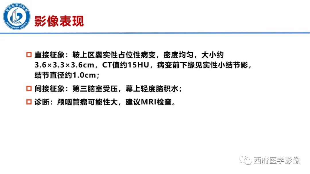影像PPT - 【病例】鞍区囊性颅咽管瘤1例CT及MR影像诊断与鉴别-5