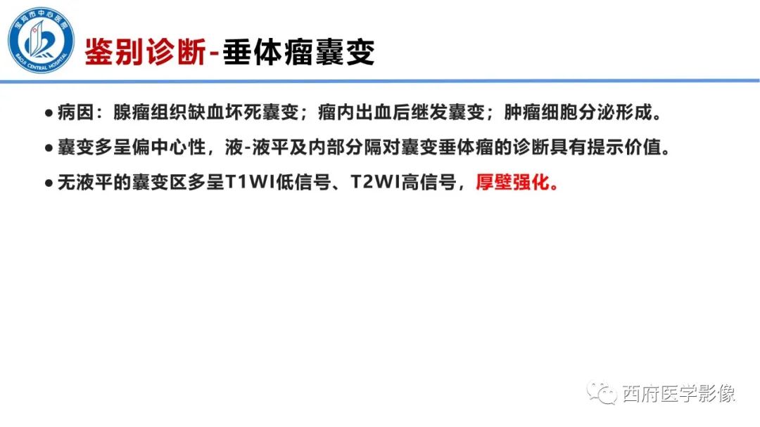 影像PPT - 【病例】鞍区囊性颅咽管瘤1例CT及MR影像诊断与鉴别-27
