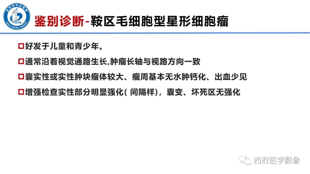 影像PPT - 【病例】鞍区囊性颅咽管瘤1例CT及MR影像诊断与鉴别-34