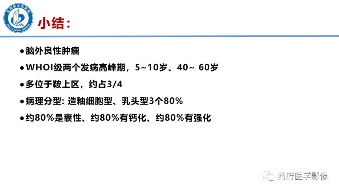 影像PPT - 【病例】鞍区囊性颅咽管瘤1例CT及MR影像诊断与鉴别-39