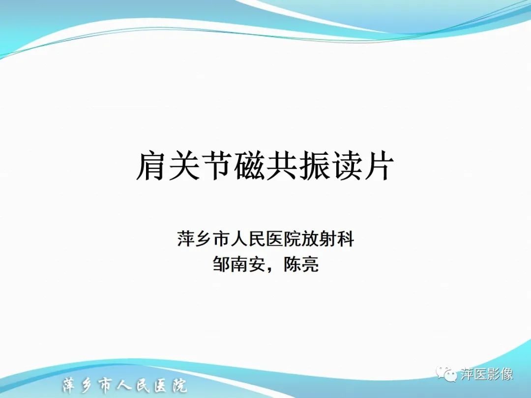 影像PPT - 【PPT】肩关节磁共振读片-1