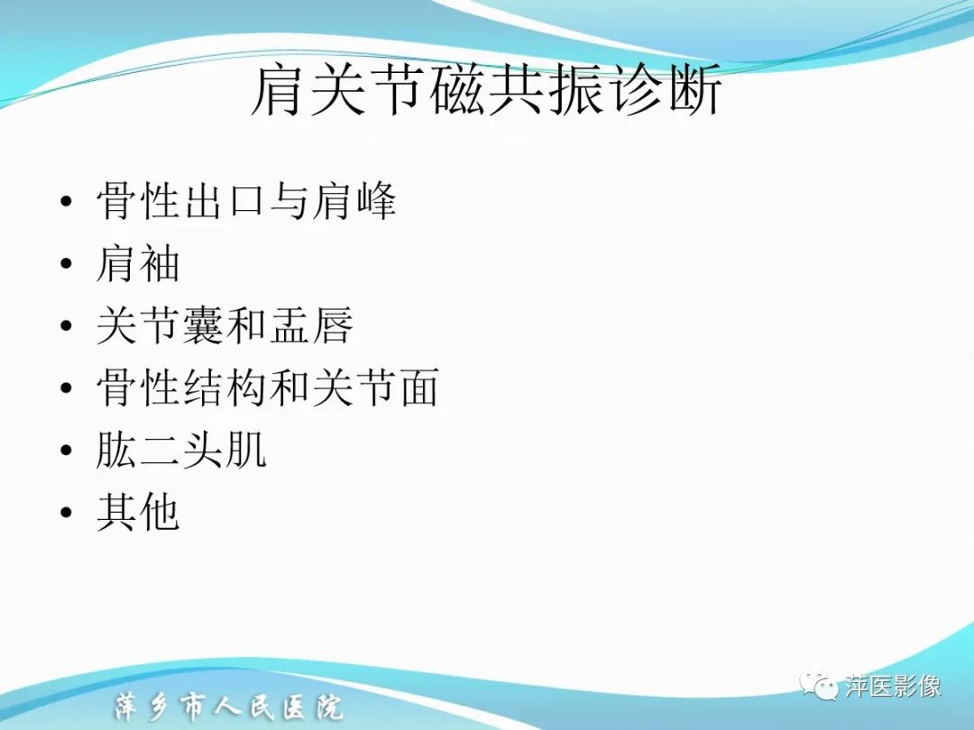 影像PPT - 【PPT】肩关节磁共振读片-2
