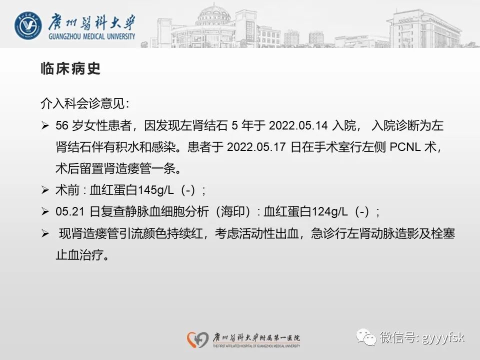 影像PPT - 【PPT】肾假性动脉瘤-6