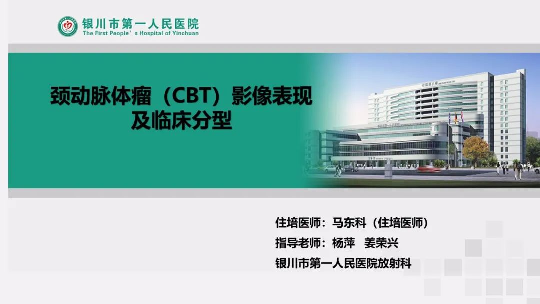 影像PPT - 【PPT】颈动脉体瘤（CBT）影像表现及临床分型-1