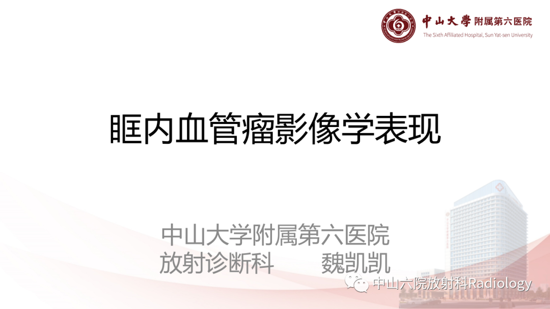 影像PPT - 【PPT】眶内血管瘤影像学表现-1