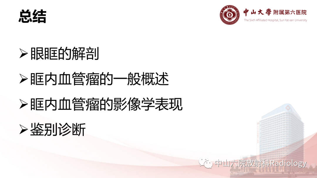 影像PPT - 【PPT】眶内血管瘤影像学表现-20