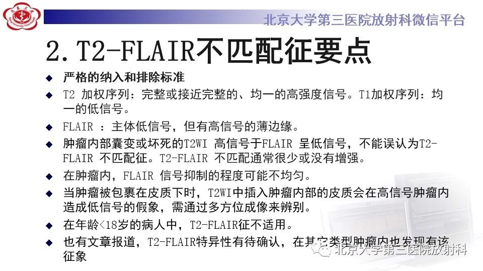 影像PPT - 【PPT】低级别星形细胞瘤中的T2/Flair不匹配征-7