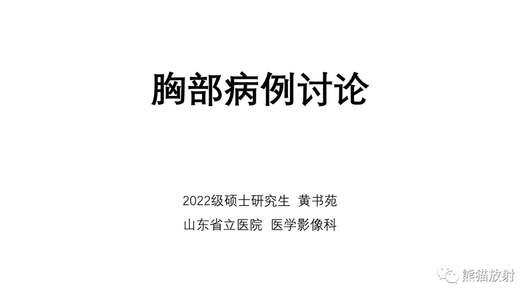 影像PPT - 【PPT】纵隔血管瘤 VS Castleman病-1