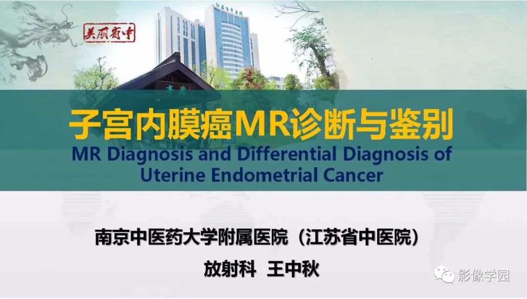 影像PPT - 【PPT】子宫内膜癌MR诊断与鉴别-1