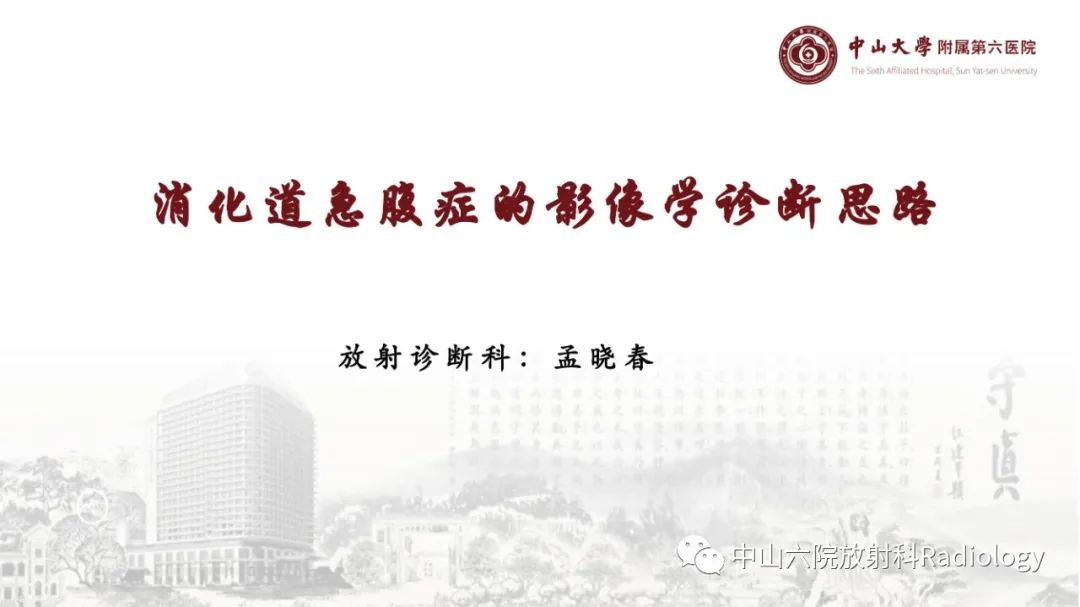 影像PPT - 【PPT】消化道急腹症的影像学诊断思路-1