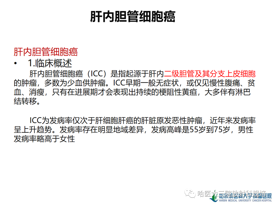 影像PPT - 【PPT】肝内胆管细胞癌-10