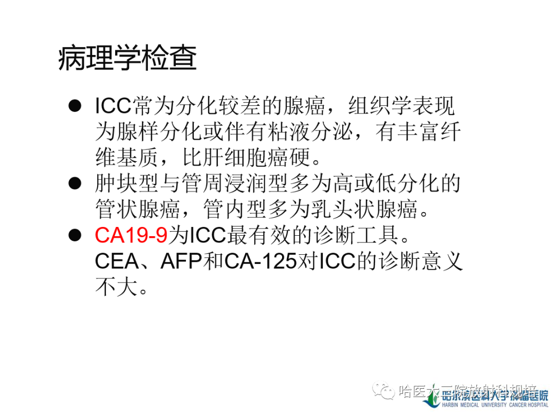 影像PPT - 【PPT】肝内胆管细胞癌-14