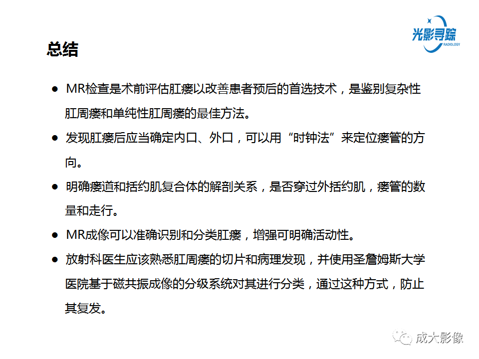 影像PPT - 【PPT】磁共振成像评估—肛周瘘的诊断：影像学特征谱-25