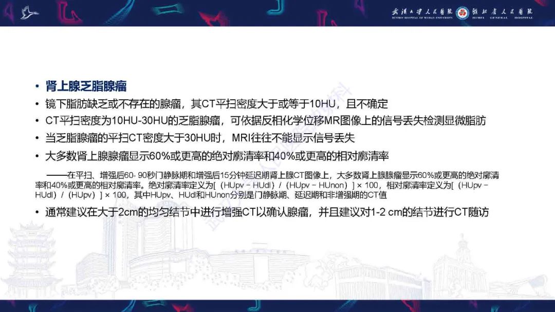 影像PPT - 【PPT】肾上腺肿瘤影像诊断-11