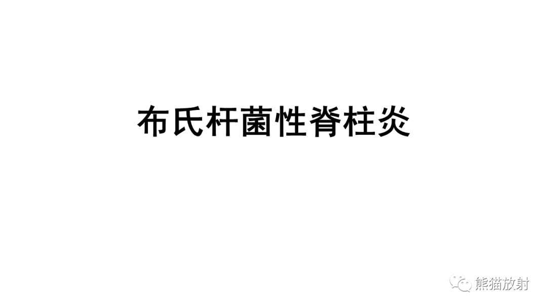 影像PPT - 【病例】布氏杆菌性脊柱炎2例CT及MR影像-17
