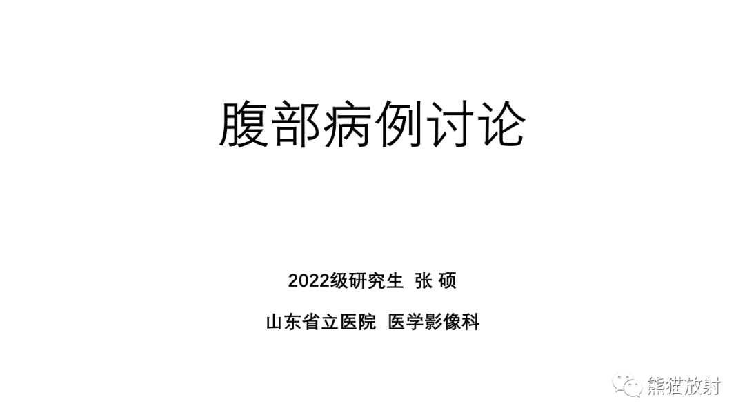 影像PPT - 【病例】肾（周）脓肿 VS 肾透明细胞癌-1