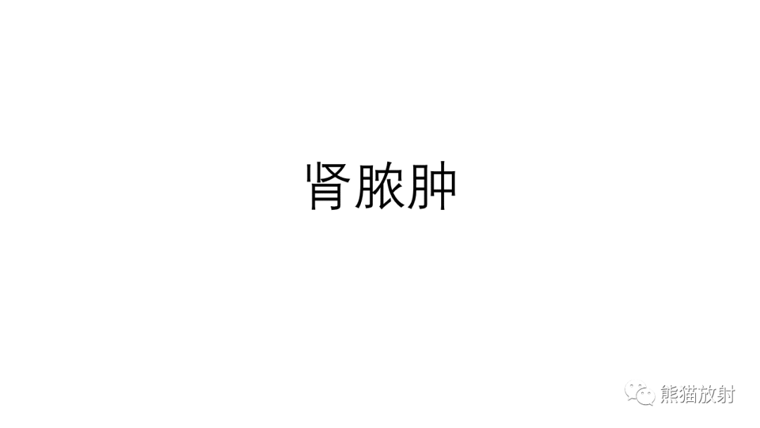 影像PPT - 【病例】肾（周）脓肿 VS 肾透明细胞癌-23