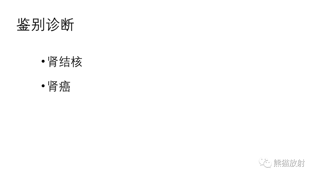 影像PPT - 【病例】肾（周）脓肿 VS 肾透明细胞癌-29