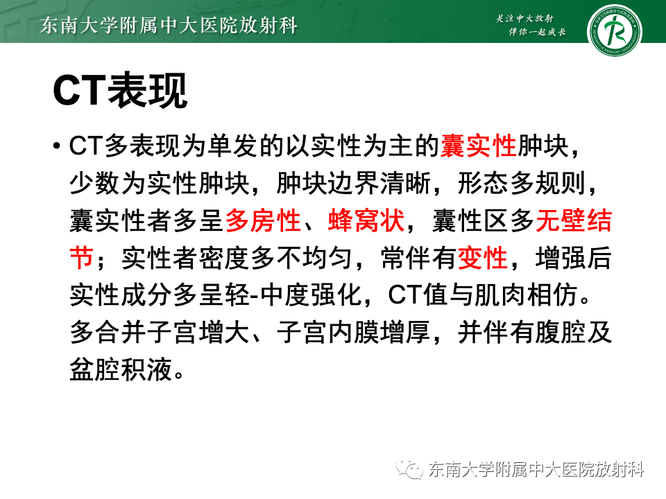 影像PPT - 【PPT】卵巢颗粒细胞瘤-19