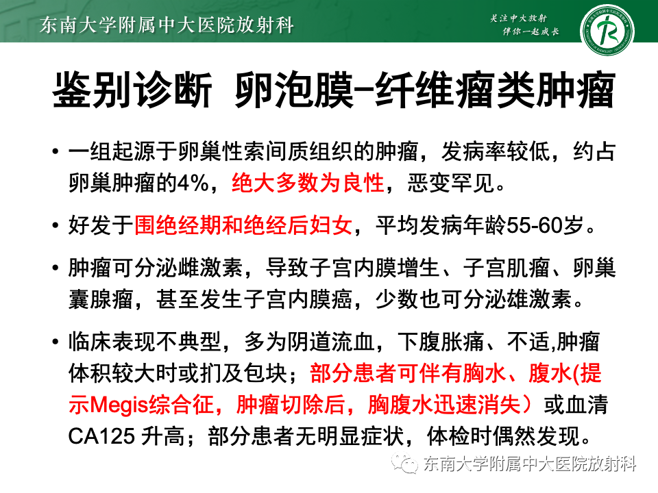影像PPT - 【PPT】卵巢颗粒细胞瘤-30
