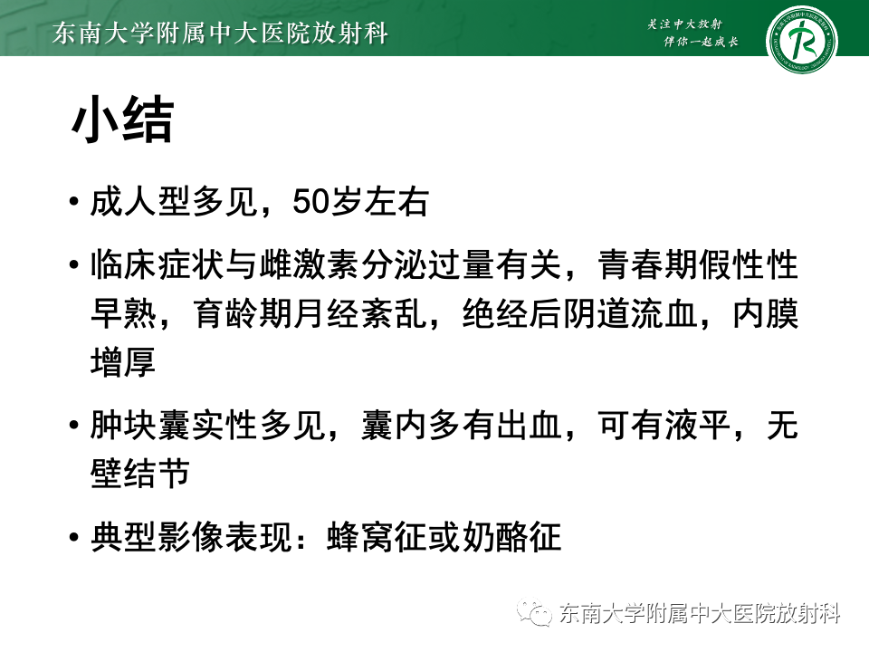 影像PPT - 【PPT】卵巢颗粒细胞瘤-49