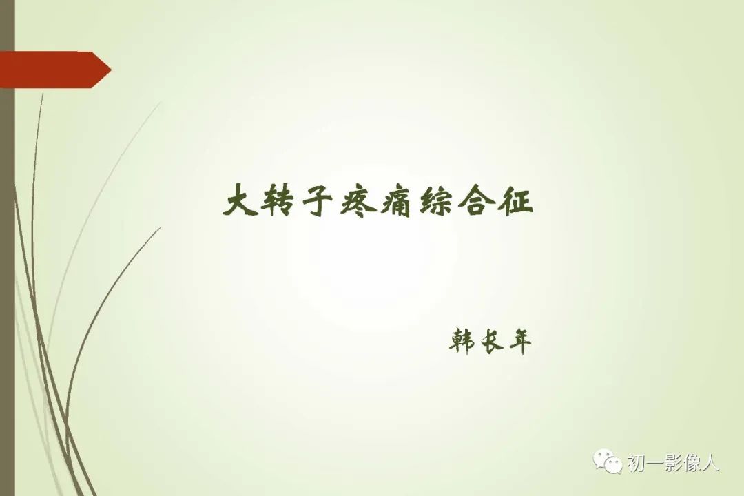 影像PPT - 大转子疼痛综合征2例MR影像-1