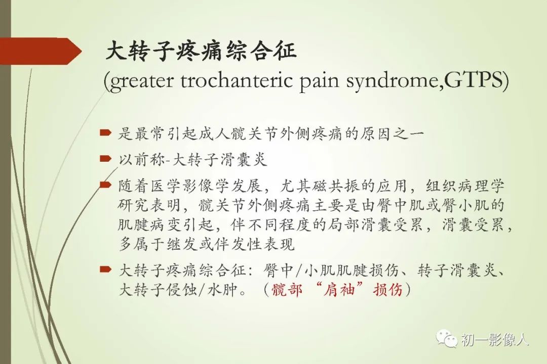 影像PPT - 大转子疼痛综合征2例MR影像-2