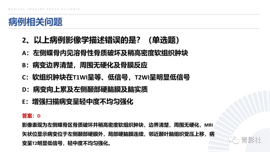 影像PPT - 【病例】蝶骨巨细胞修复性肉芽肿1例CT及MR影像-2