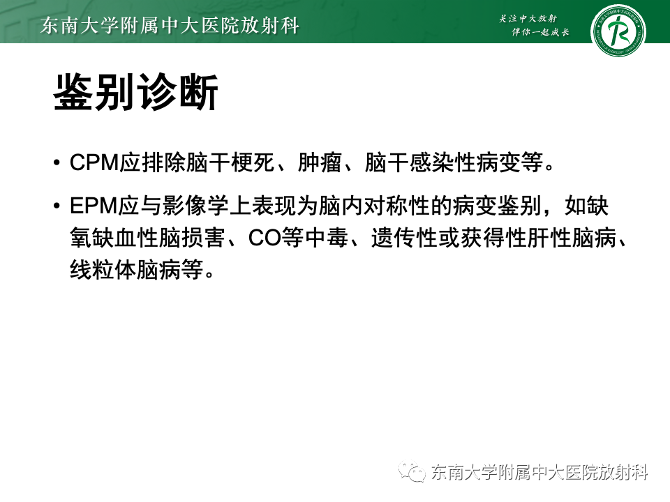 影像PPT - 【PPT】渗透性脱髓鞘综合征-21