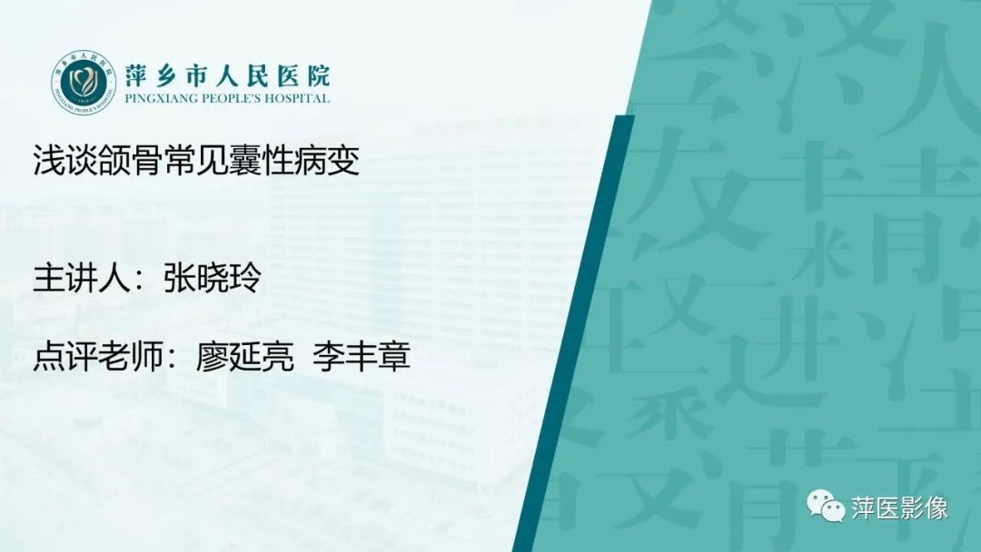 影像PPT - 【PPT】浅谈颌骨常见囊性病变-1