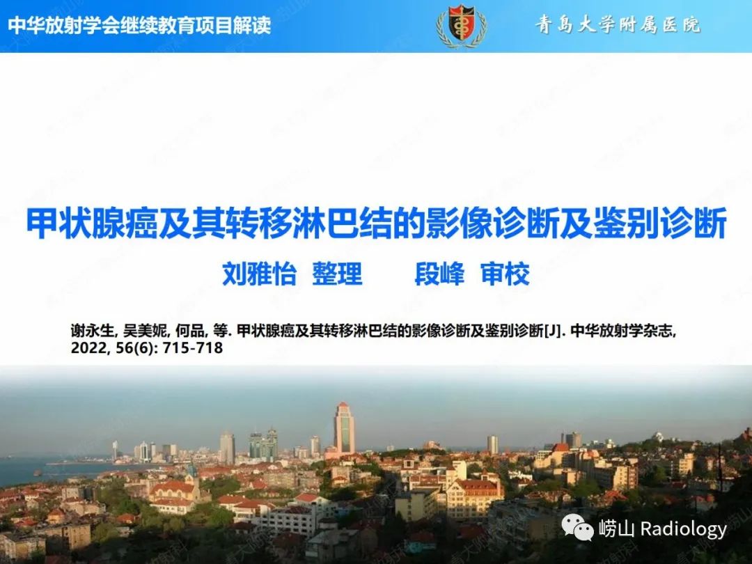 影像PPT - 【PPT】甲状腺癌及其转移淋巴结的影像诊断及鉴别诊断-1