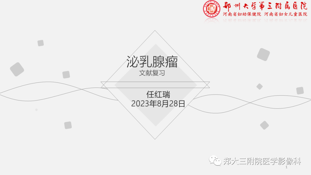 影像PPT - 【PPT】泌乳腺瘤-1