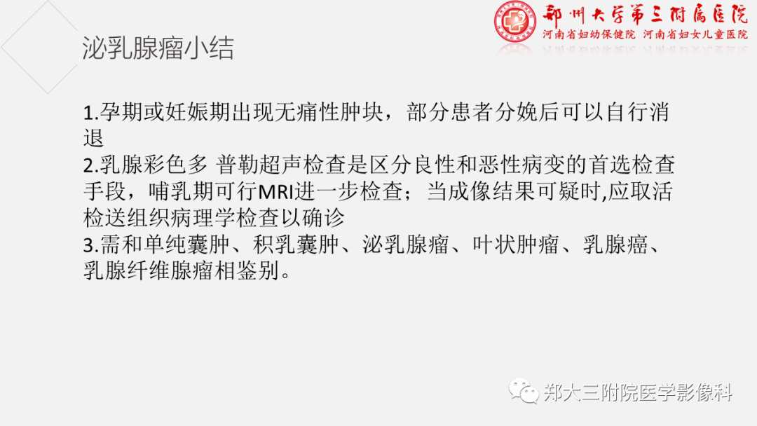 影像PPT - 【PPT】泌乳腺瘤-25