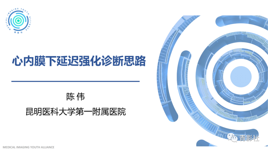 影像PPT - 【PPT】心内膜下延迟强化诊断思路-1